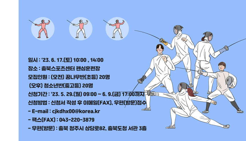 충북도청 운동경기부 펜싱 체험교실 신청 접수!