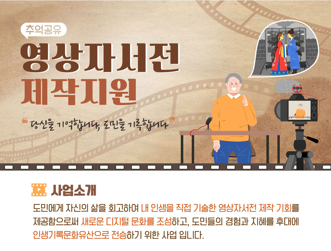 추억공유 영상자서전 제작지원 관련 이미지입니다.