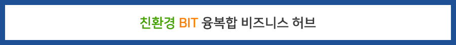 친환경 BIT 융복합 비즈니스 허브