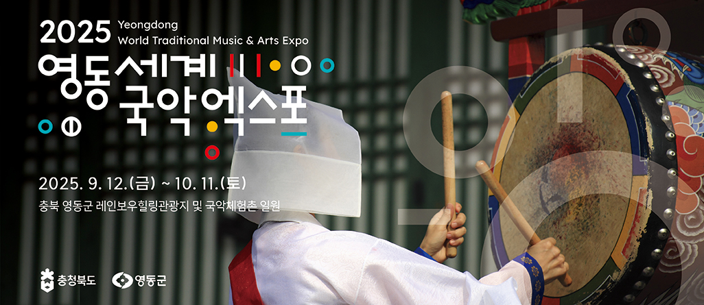 2025 영동세계국악엑스포 유치기원
대한민국 최초의 국악엑스포유치를 위한 여정 충북이 시작하고 대한민국이 함께 이뤄갑니다.
개최기간: 2025.09.12~10.11
개최장소: 영동군 레인보우힐링관광지 및 국악체험촌 일원
충청북도, 영동군