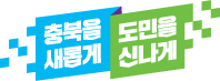 충북을 새롭게 도민을 신나게